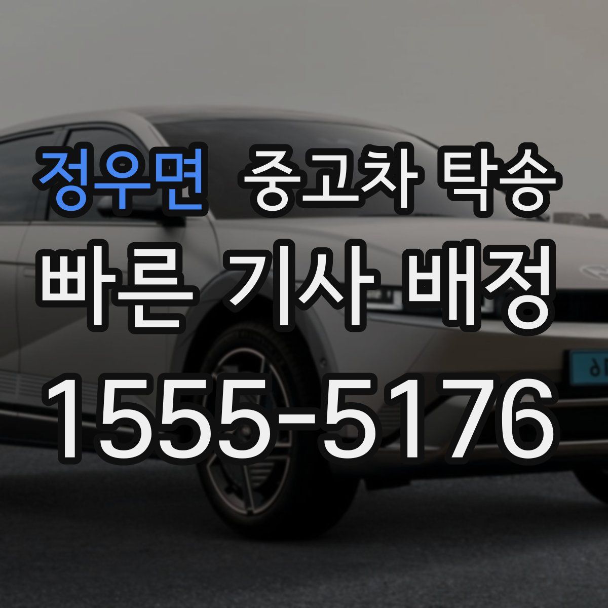 정우면 중고차 탁송