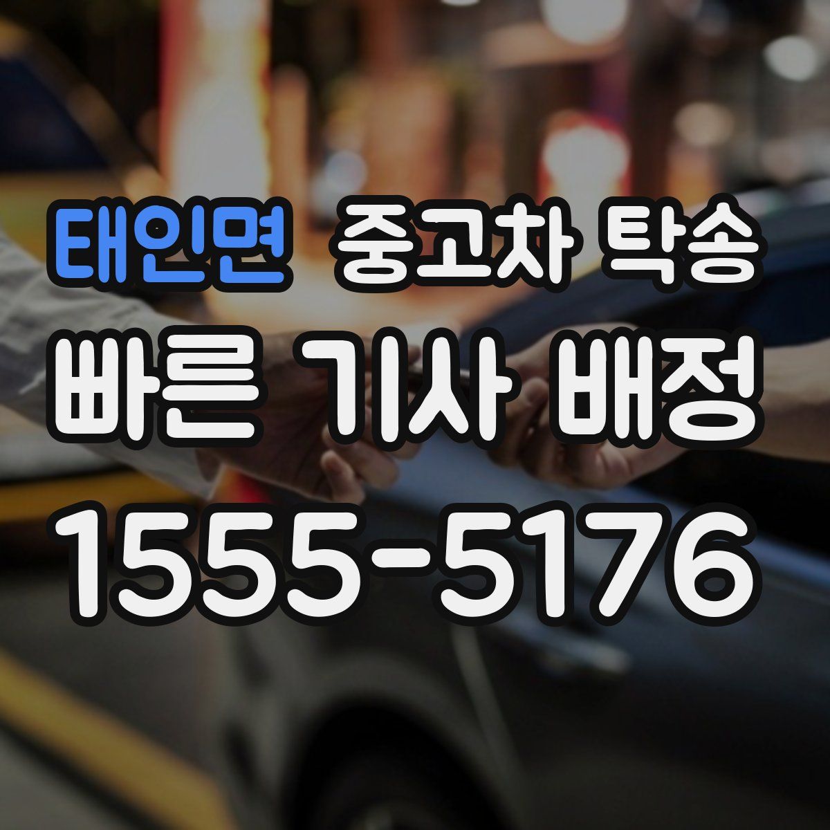 태인면 중고차 탁송