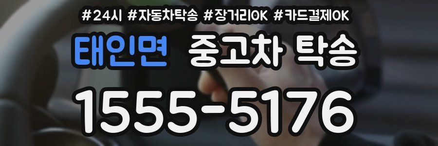 태인면 중고차 탁송