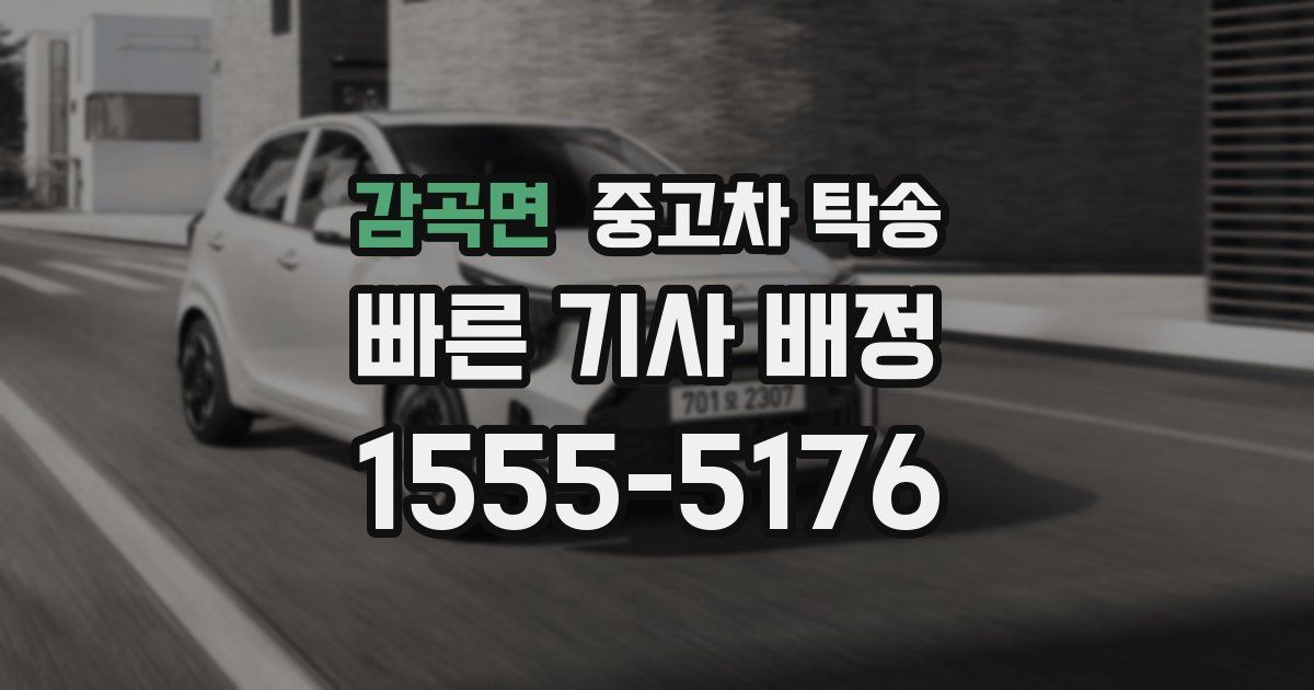 감곡면 중고차 탁송