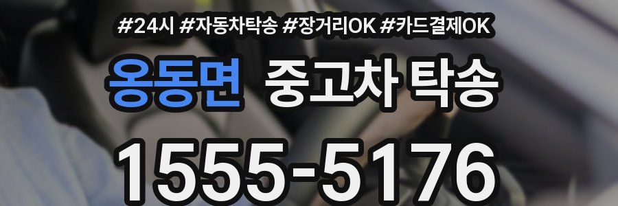 옹동면 중고차 탁송