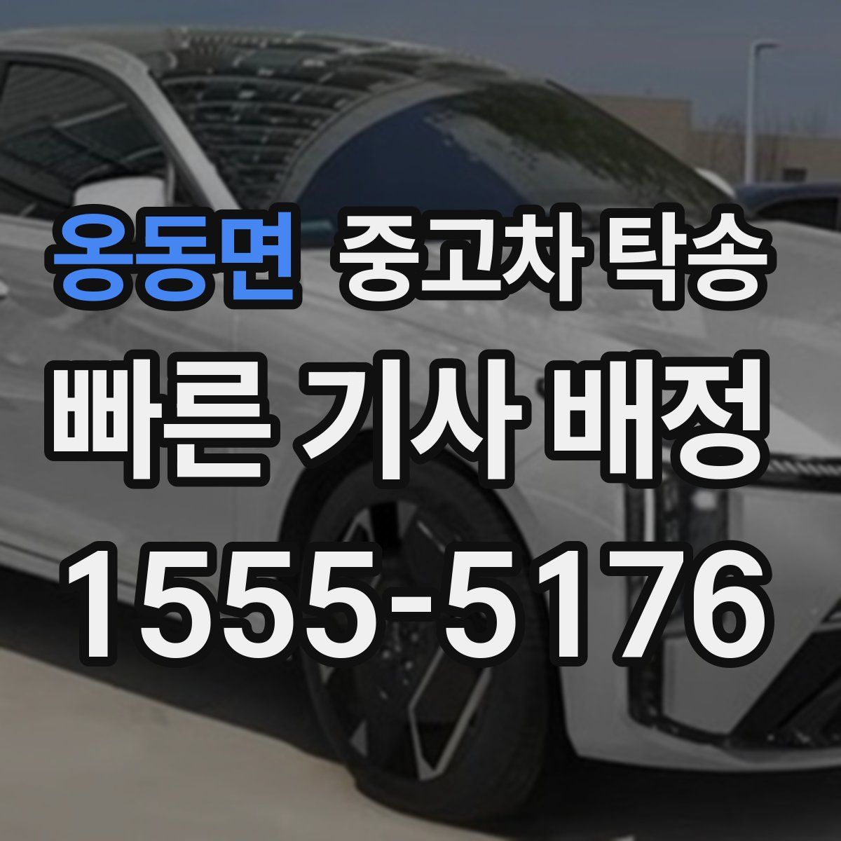 옹동면 중고차 탁송