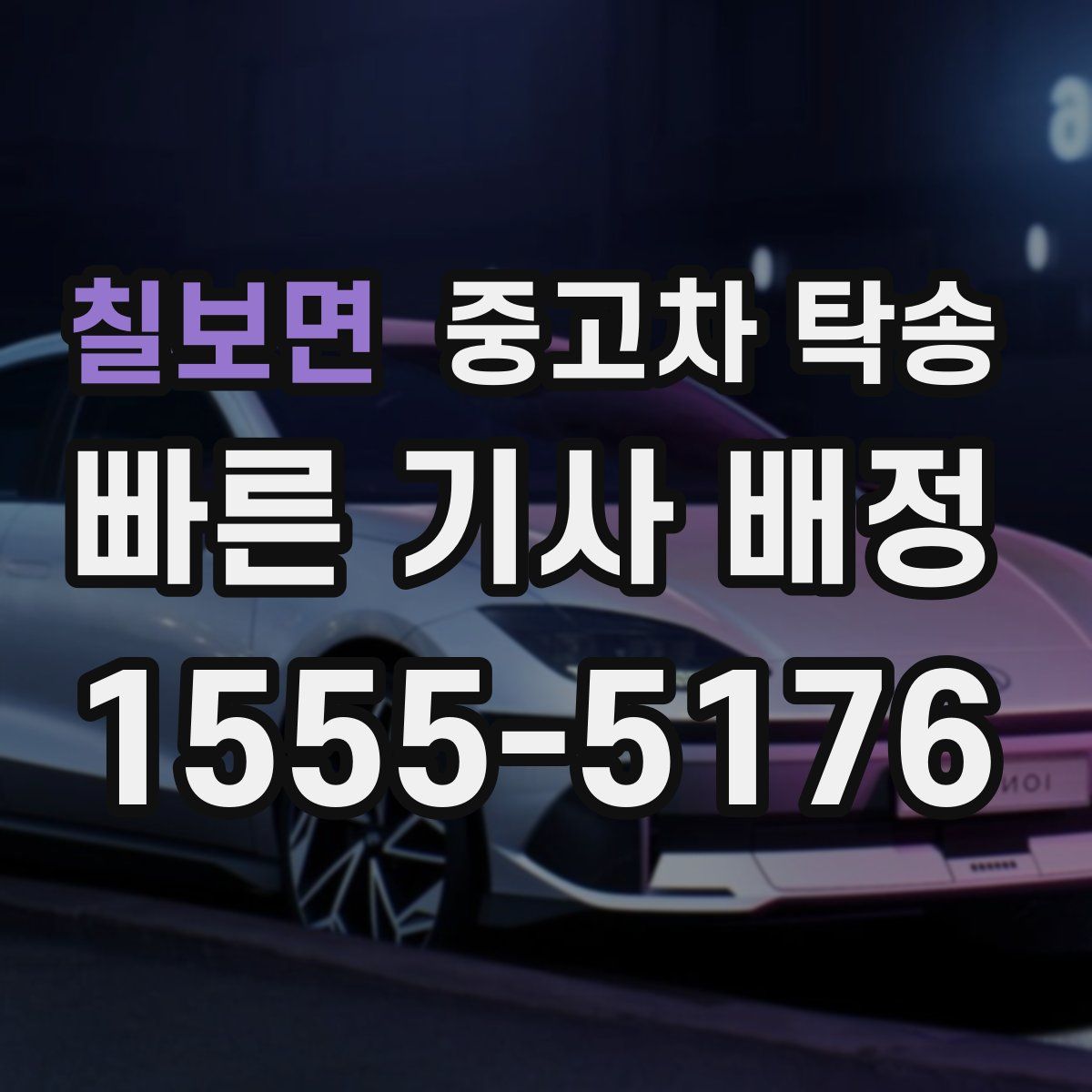 칠보면 중고차 탁송