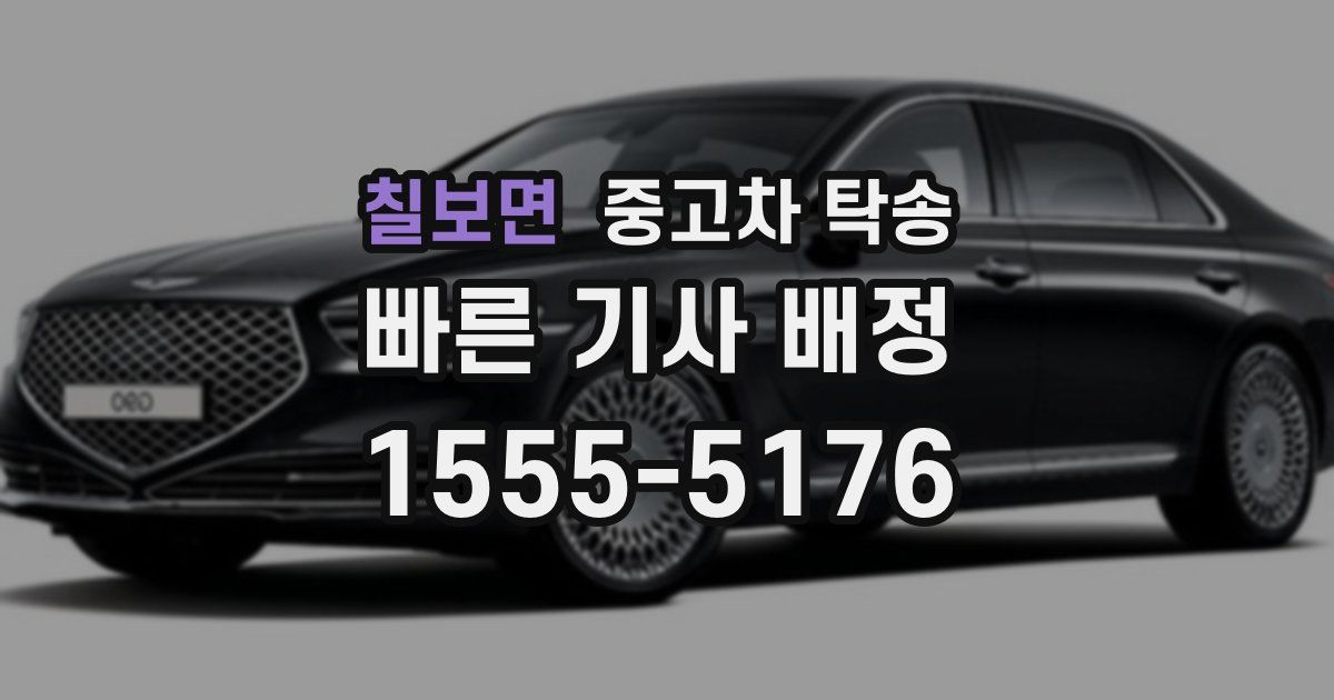 칠보면 중고차 탁송