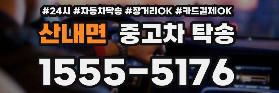 산내면 중고차 탁송