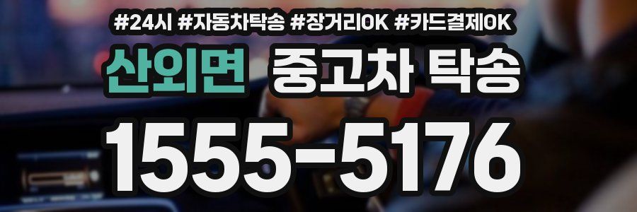 산외면 중고차 탁송