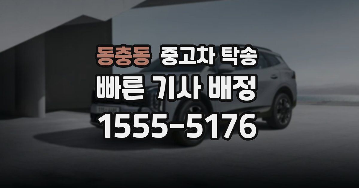 동충동 중고차 탁송