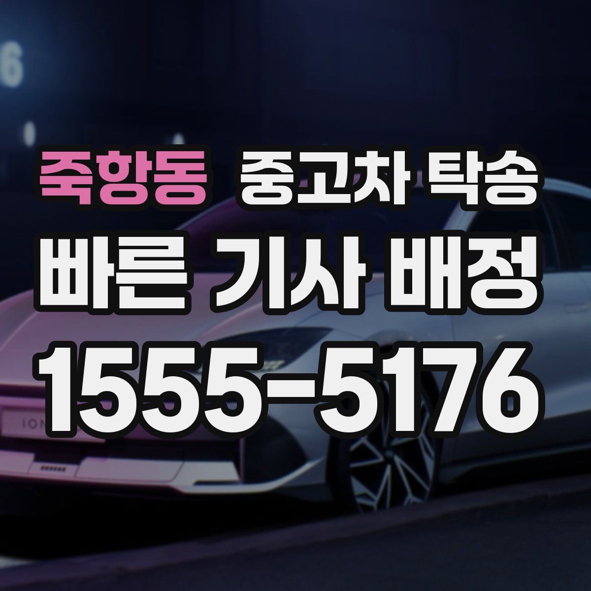 죽항동 중고차 탁송
