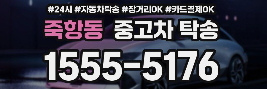 죽항동 중고차 탁송