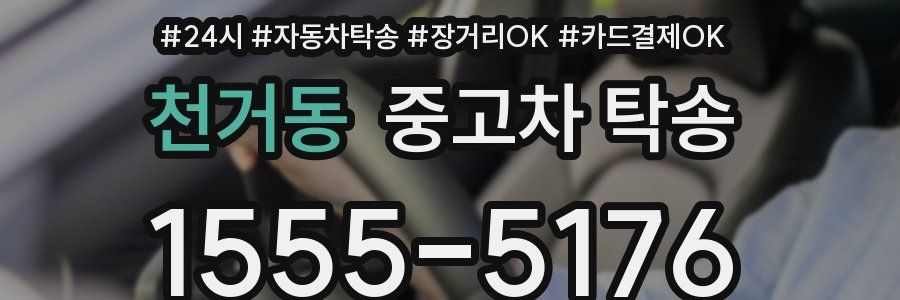 천거동 중고차 탁송