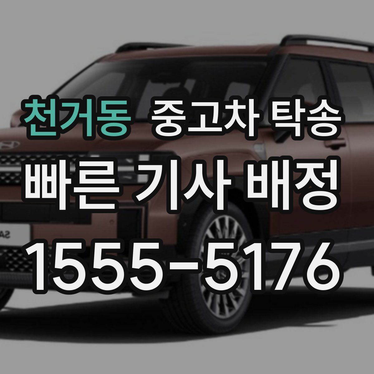 천거동 중고차 탁송