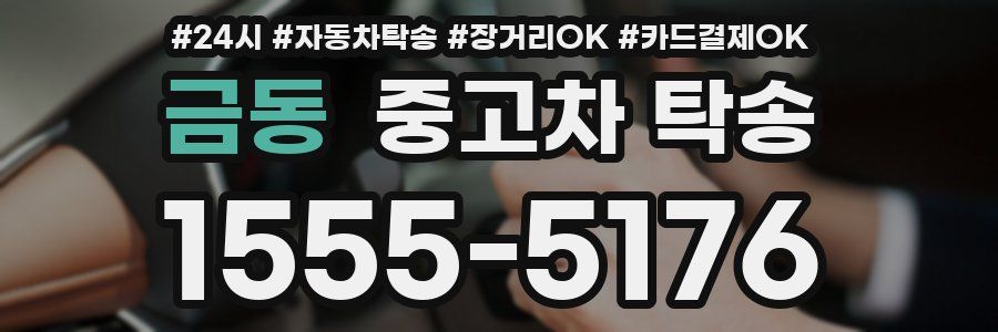 금동 중고차 탁송