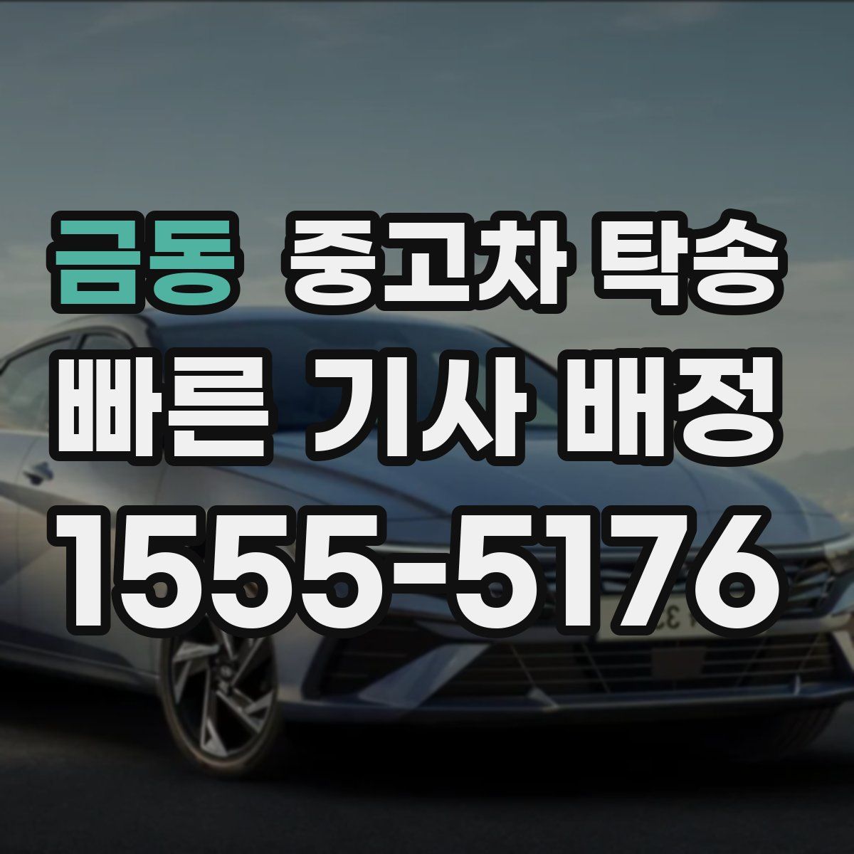 금동 중고차 탁송
