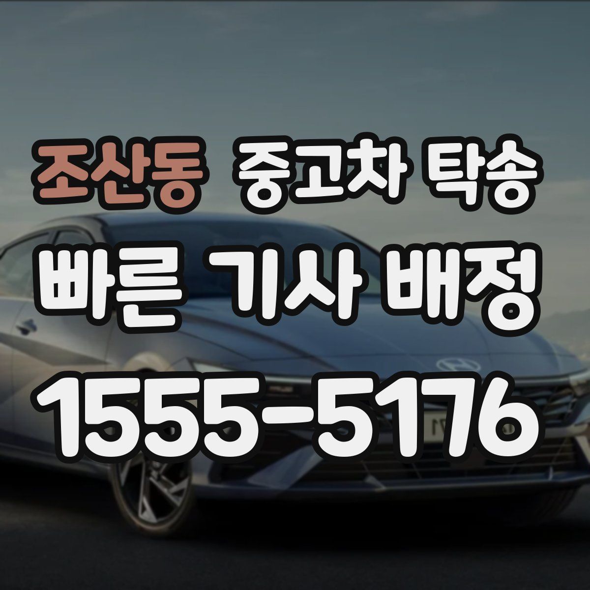 조산동 중고차 탁송