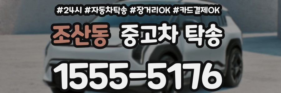 조산동 중고차 탁송