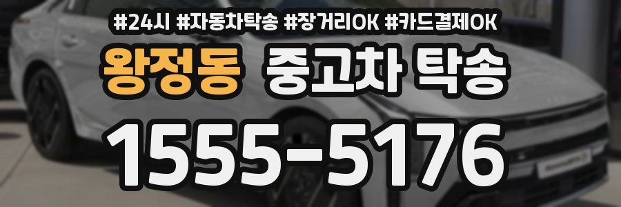 왕정동 중고차 탁송