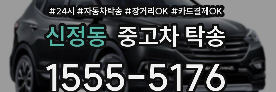 신정동 중고차 탁송