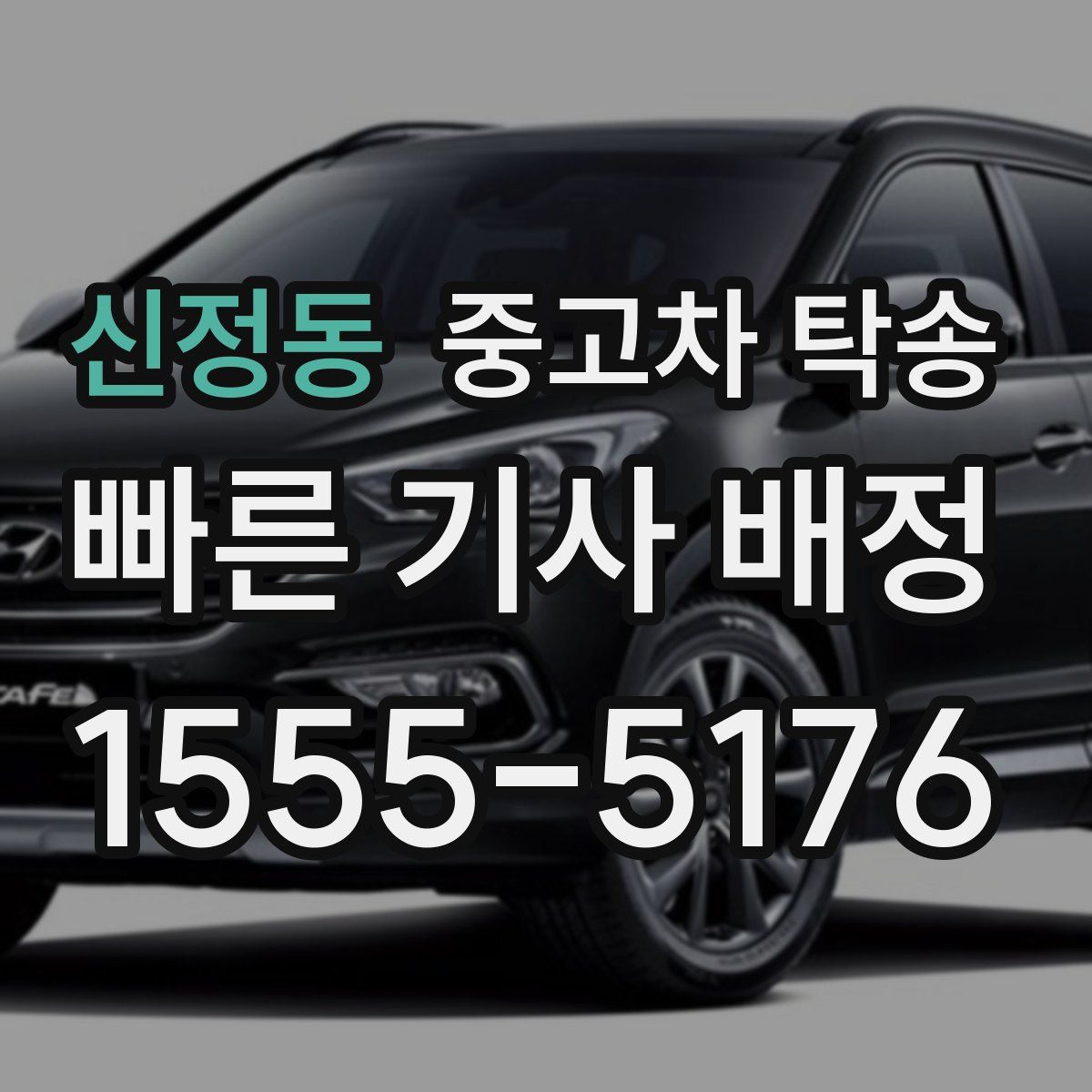 신정동 중고차 탁송