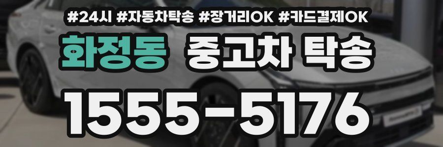 화정동 중고차 탁송