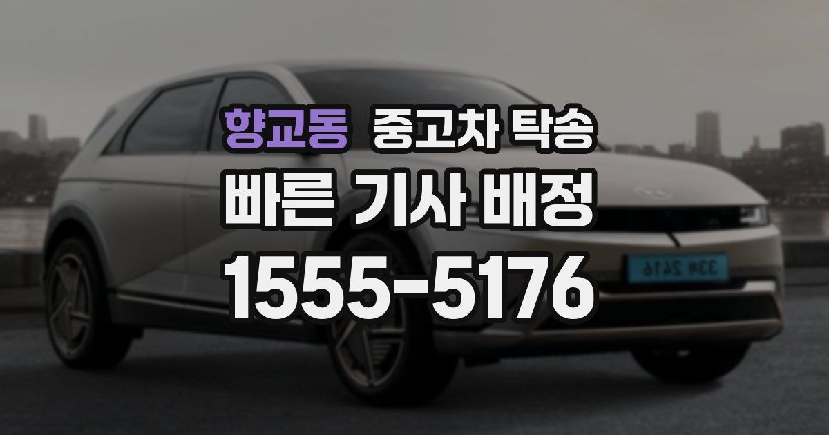 향교동 중고차 탁송