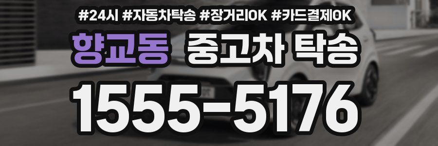 향교동 중고차 탁송