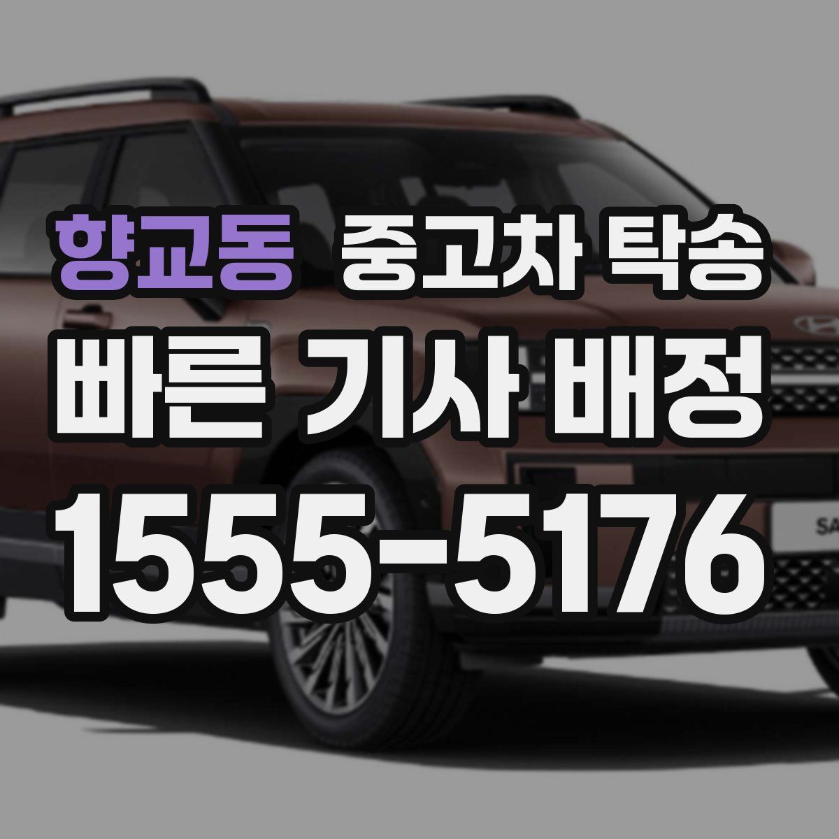 향교동 중고차 탁송