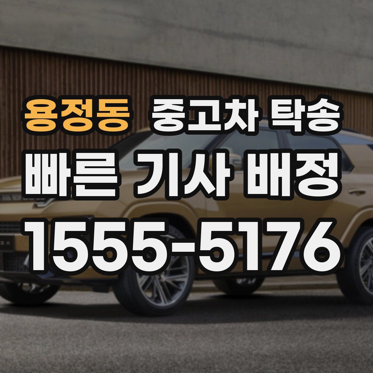 용정동 중고차 탁송
