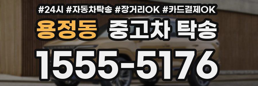용정동 중고차 탁송