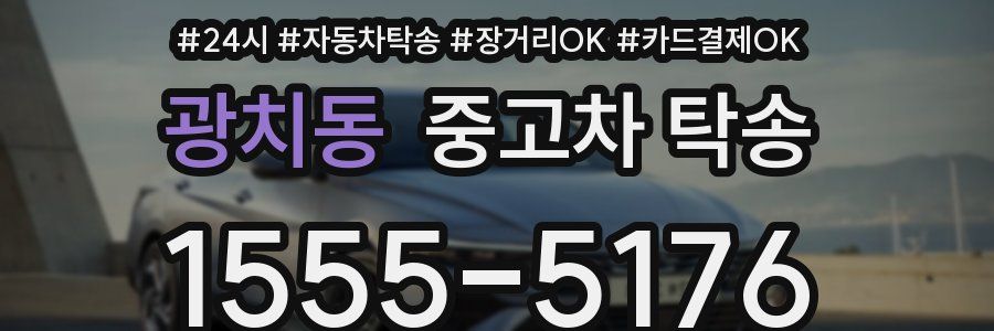 광치동 중고차 탁송