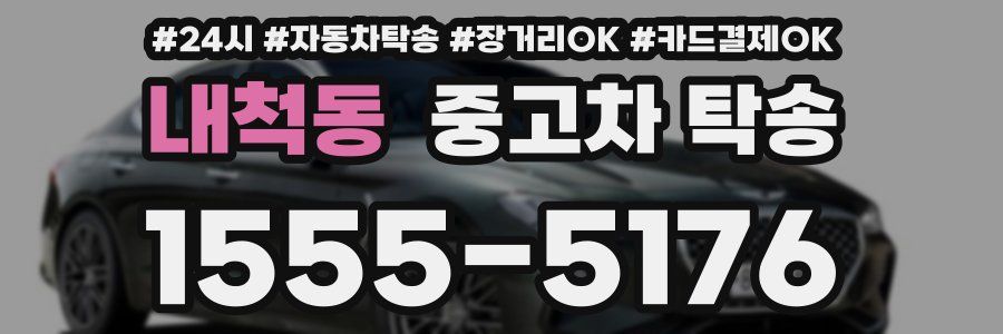 내척동 중고차 탁송