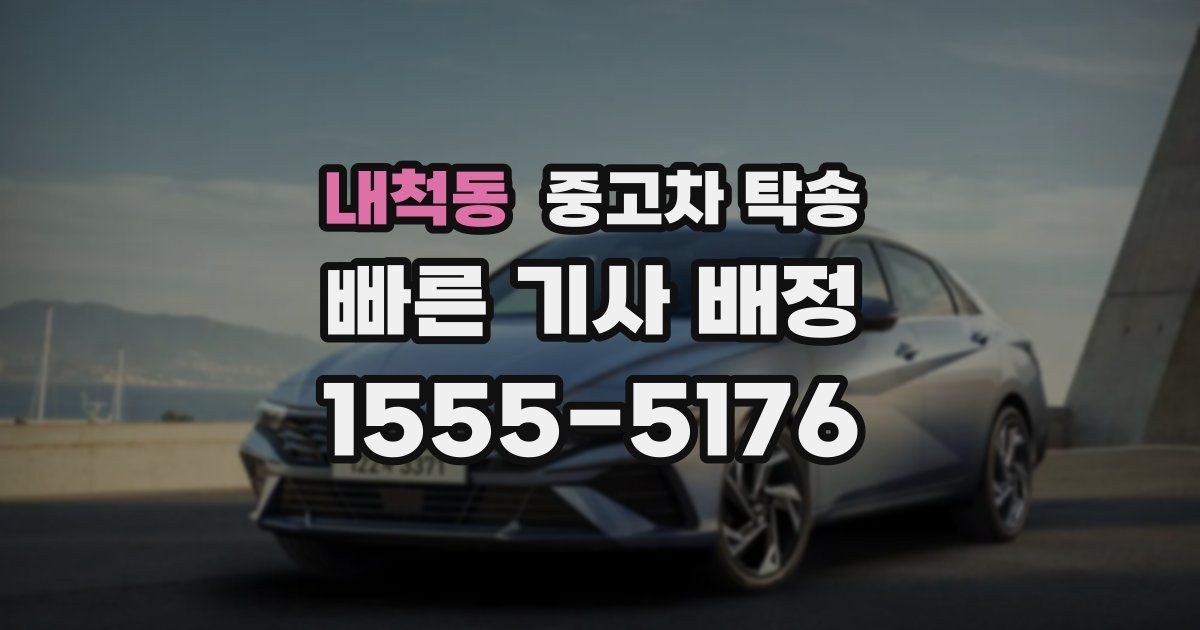 내척동 중고차 탁송