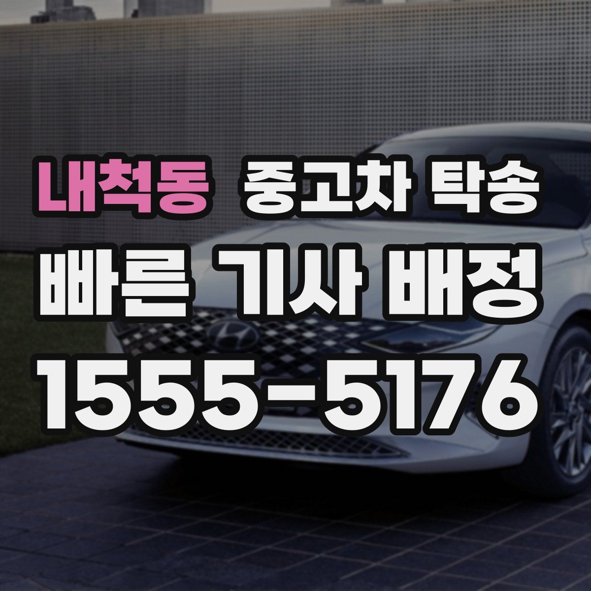 내척동 중고차 탁송