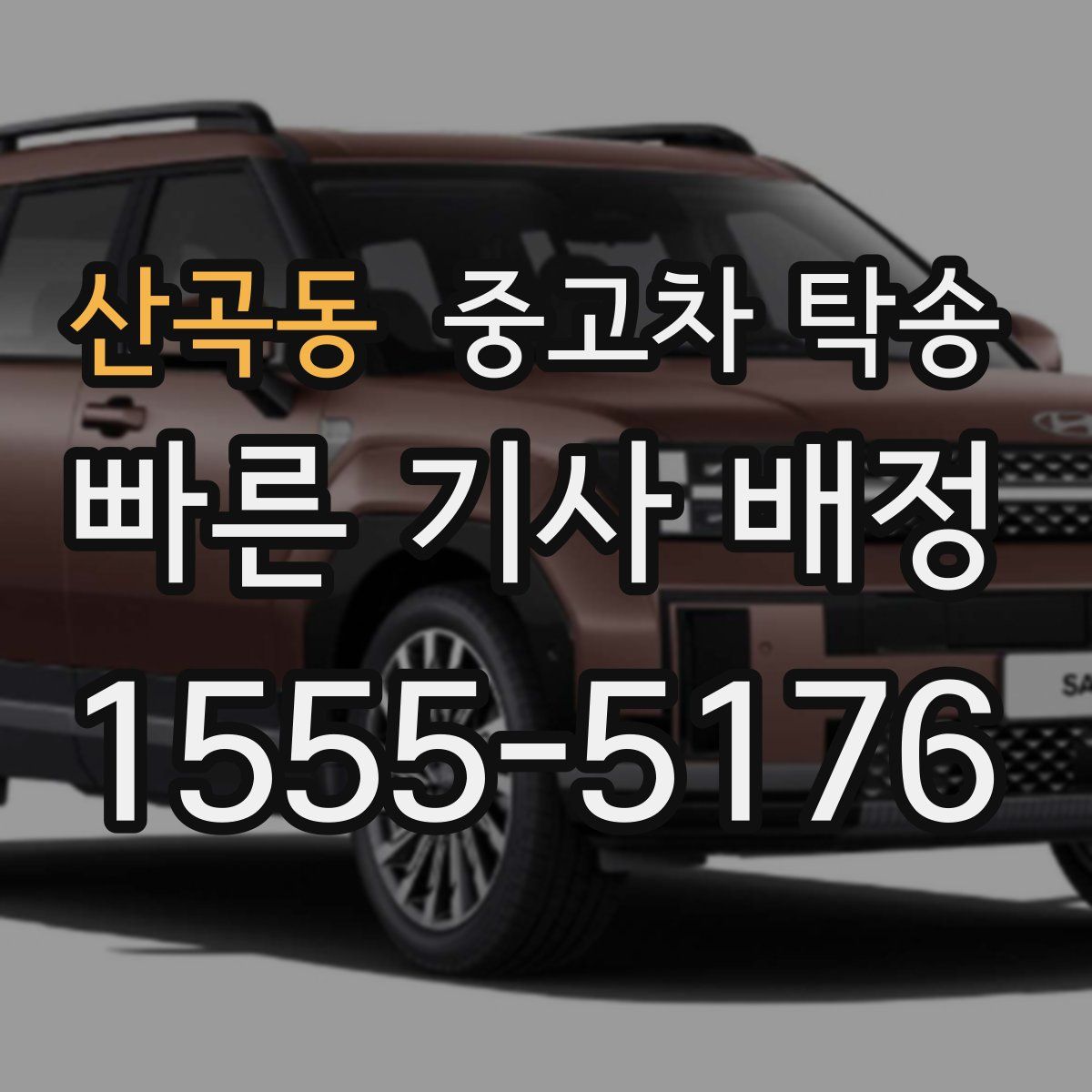 산곡동 중고차 탁송