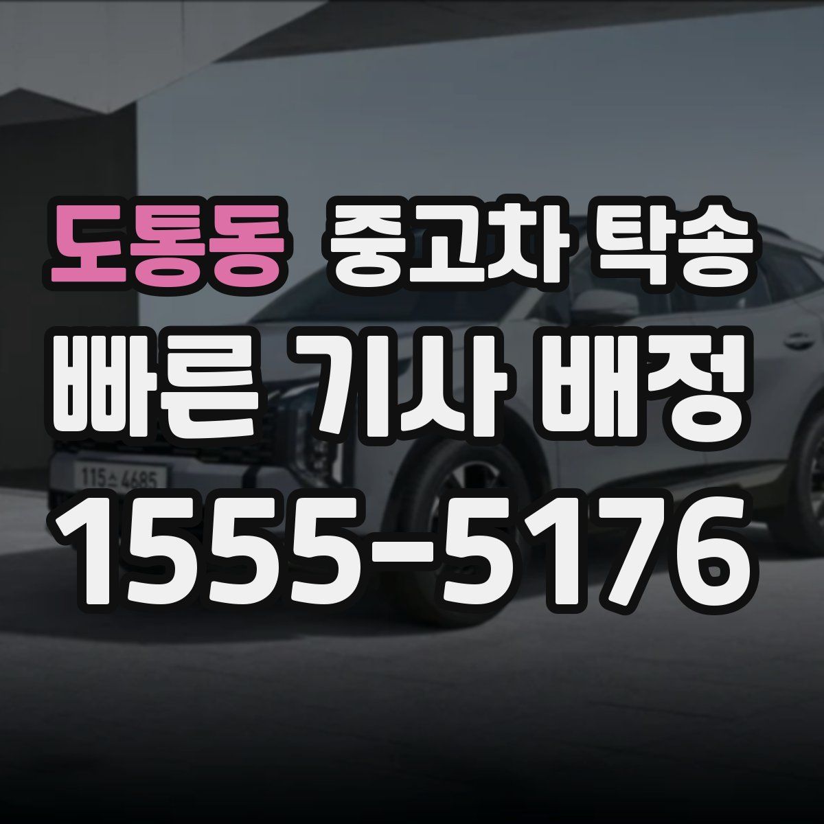 도통동 중고차 탁송