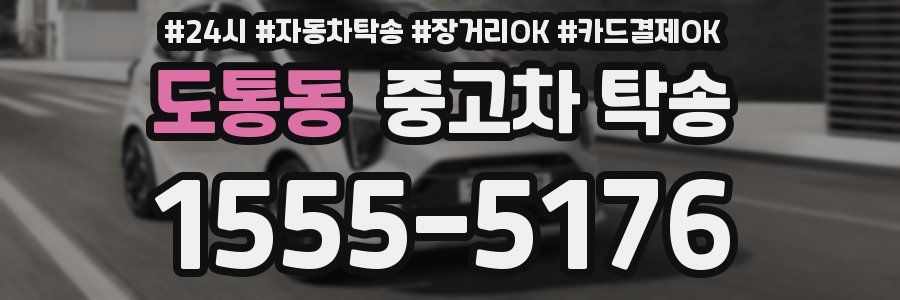 도통동 중고차 탁송