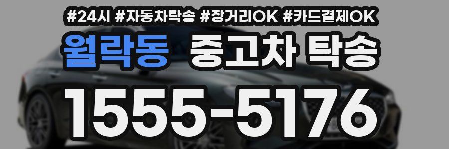 월락동 중고차 탁송