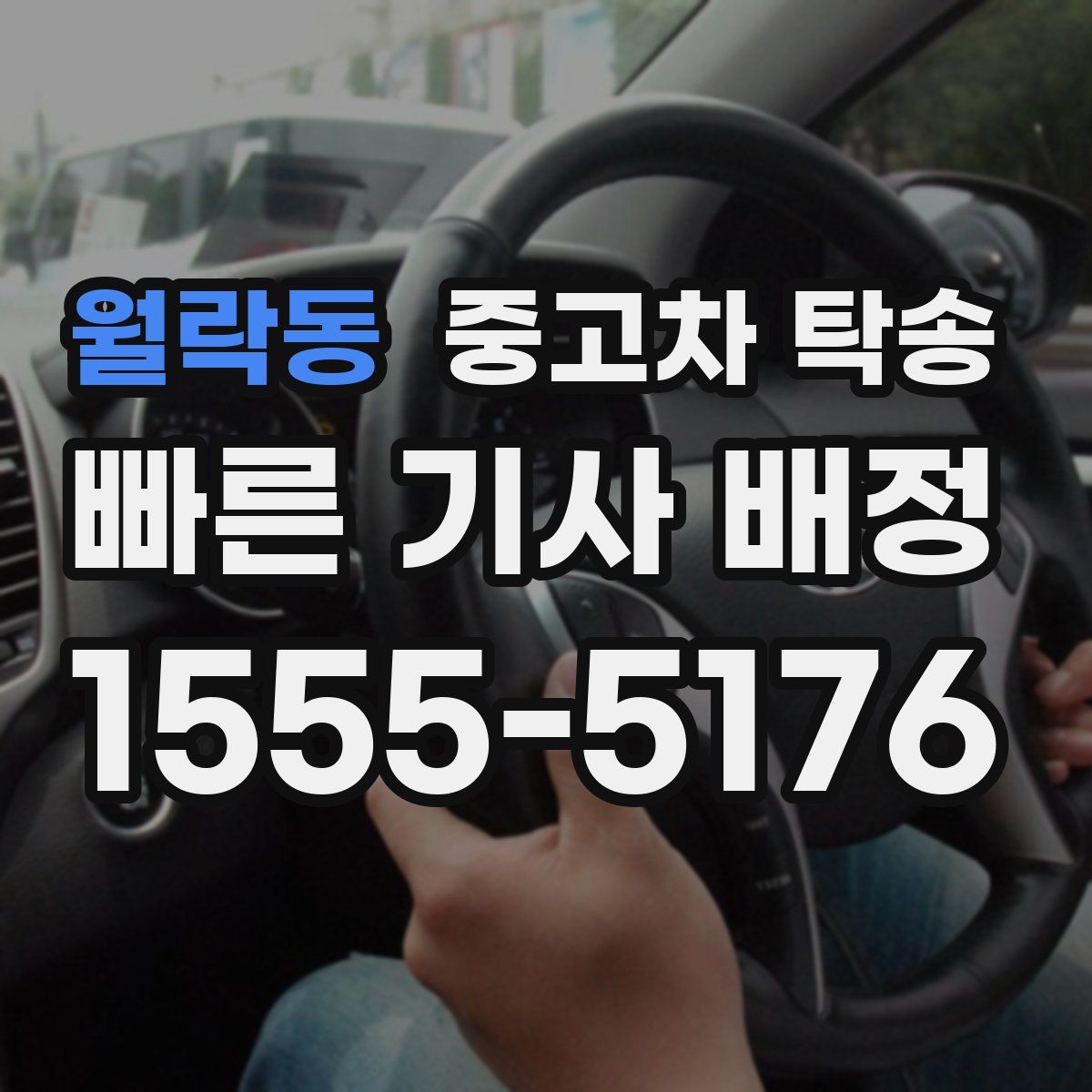 월락동 중고차 탁송