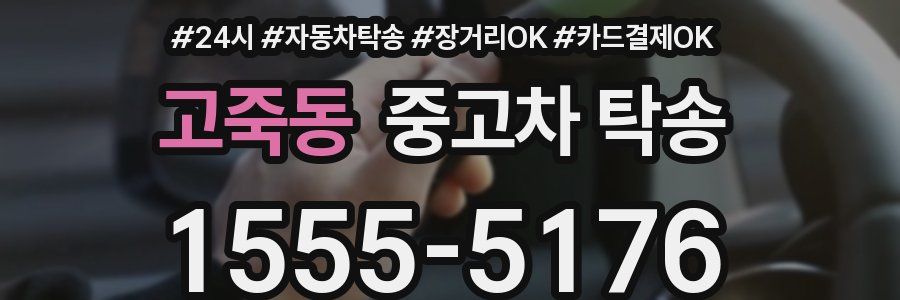 고죽동 중고차 탁송