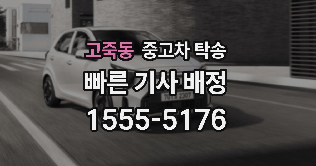고죽동 중고차 탁송