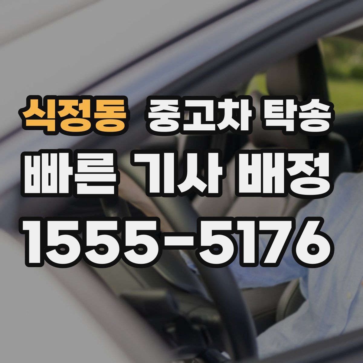 식정동 중고차 탁송