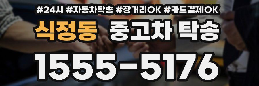 식정동 중고차 탁송