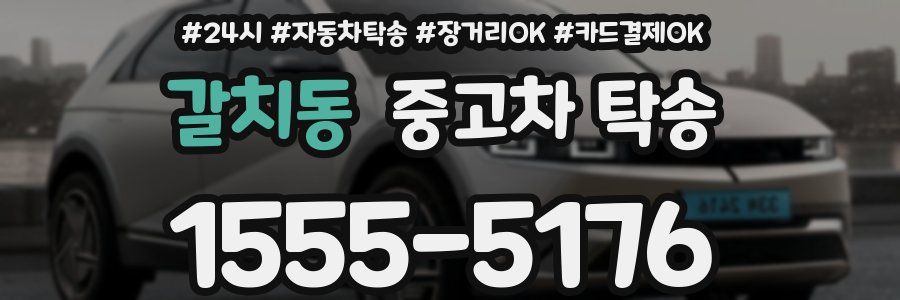 갈치동 중고차 탁송