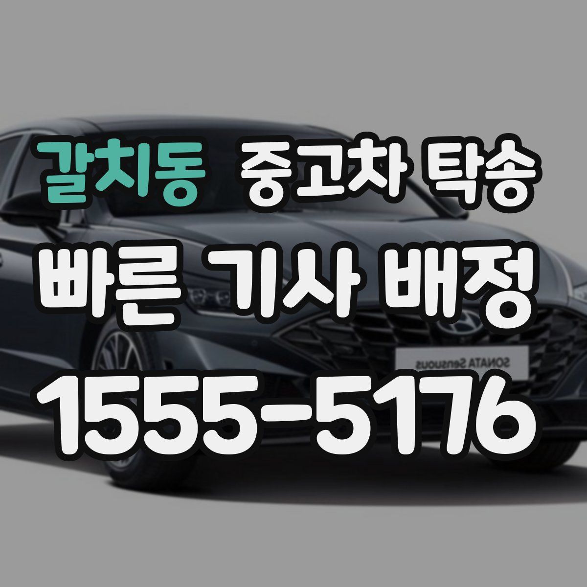 갈치동 중고차 탁송