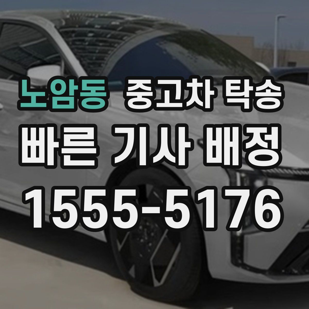노암동 중고차 탁송