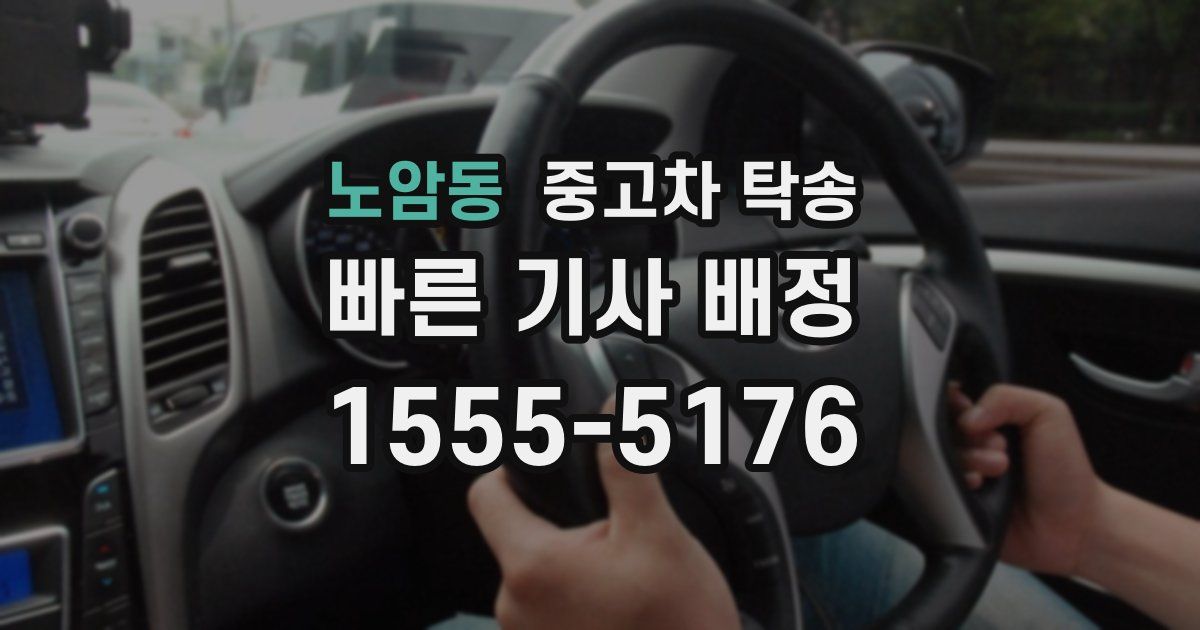 노암동 중고차 탁송