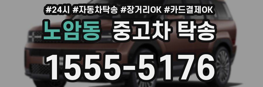 노암동 중고차 탁송