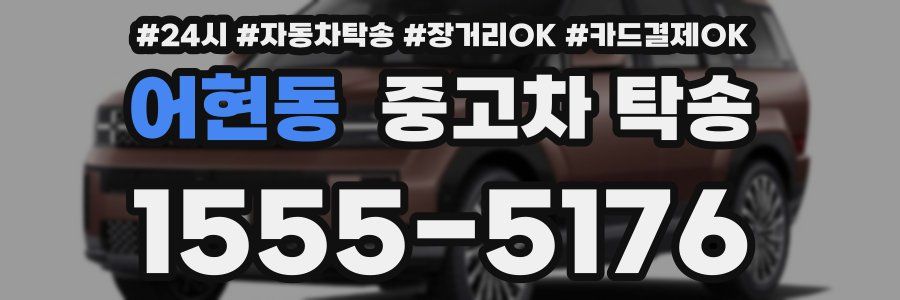어현동 중고차 탁송