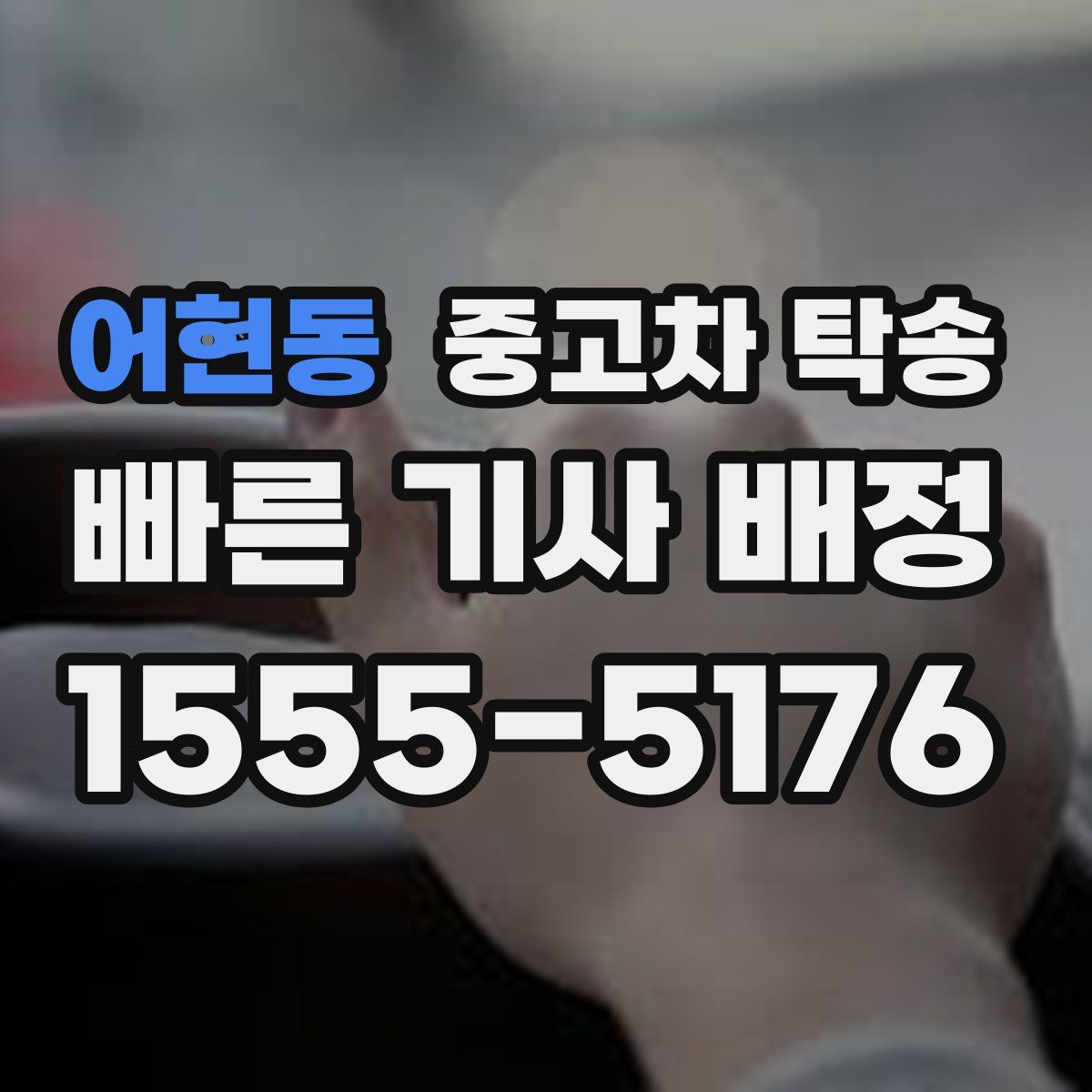 어현동 중고차 탁송