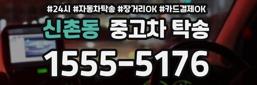 신촌동 중고차 탁송