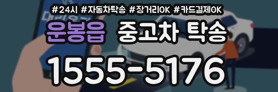 운봉읍 중고차 탁송